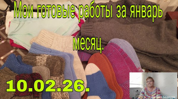10.02.26.МОИ ГОТОВЫЕ РАБОТЫ ЗА ЯНВАРЬ МЕСЯЦ .