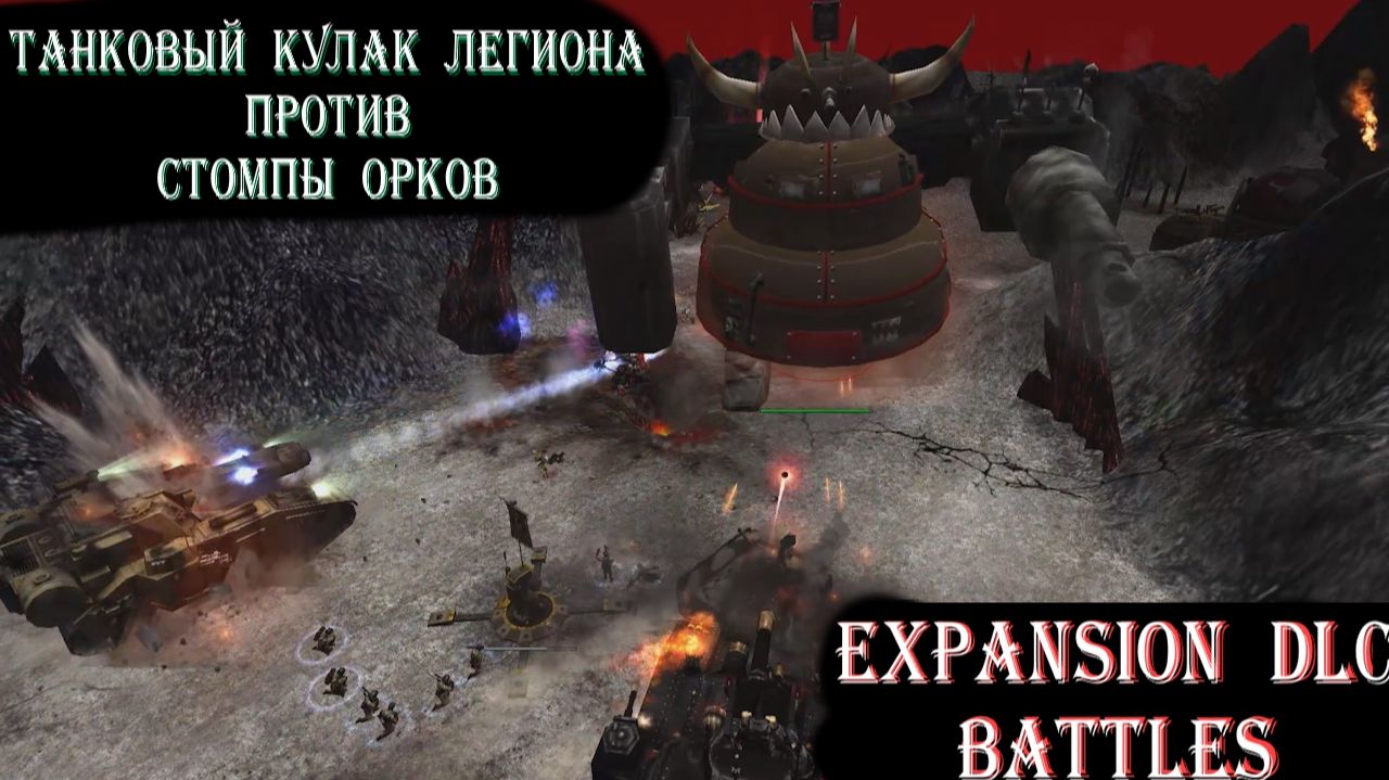 Тактика Крепости: Стальной легион против 2-ух Орков. Dow Expansion DLC