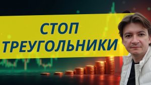 Сужающийся Треугольник: Почему Торговать Бессмысленно