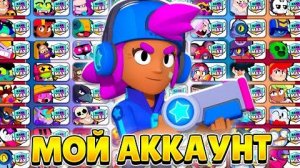 ОБЗОР МОЕГО АККАУНТА ЗА 7 ЛЕТ В БРАВЛ СТАРС