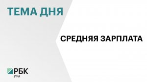 В Башкортостане средняя зарплата работников организаций в январе—ноябре 2025 года составила ₽72 тыс.