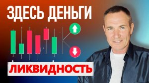 Ликвидные Зоны интереса | Где рынок принимает решения #профессиональный_трейдер