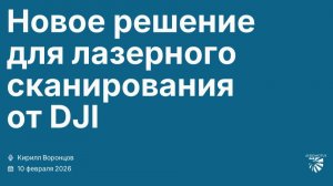 DJI Matrice 400 и Zenmuse L3. Новое решение для лазерного сканирования. Вебинар