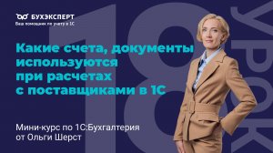 Какие счета, документы используются при расчетах с поставщиками в 1С