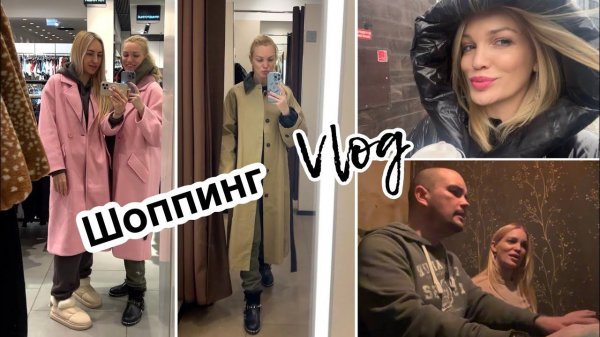 Шоппинг/ Отдых с друзьями/ Влог/ Silena Sway Психолог