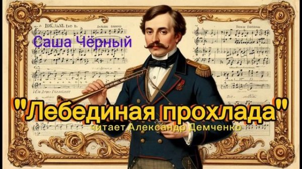 "Лебединая прохлада" - Саша Чёрный.  Аудиокнига | Чтилум. Александр Демченко