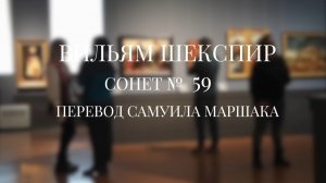 Вильям Шекспир. Сонет № 59. Пер. Самуила Яковлевича Маршака ( Уж если нет на свете новизны )