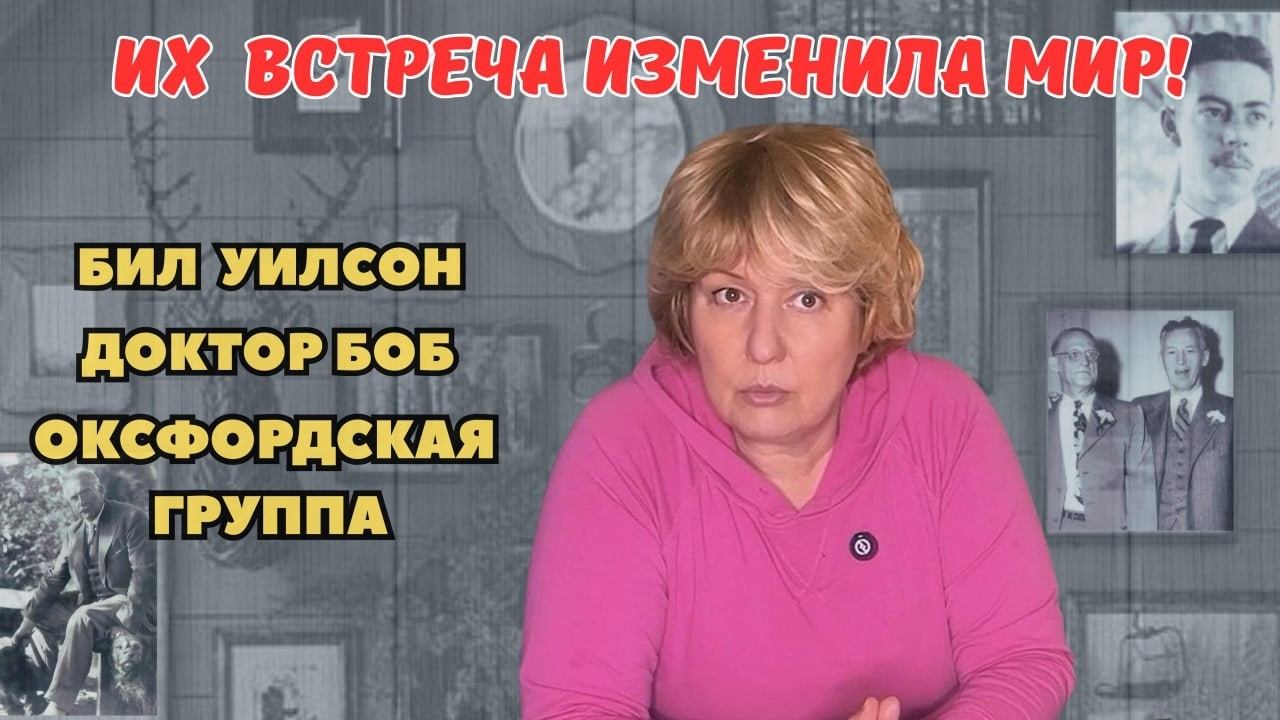 Как встретились БИЛЛ ВИЛСОН и доктор БОБ. Анонимные Алкоголики | БЕРЕГ ВНУТРИ
