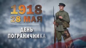 Памятные даты военной истории России. 28 мая. День пограничника