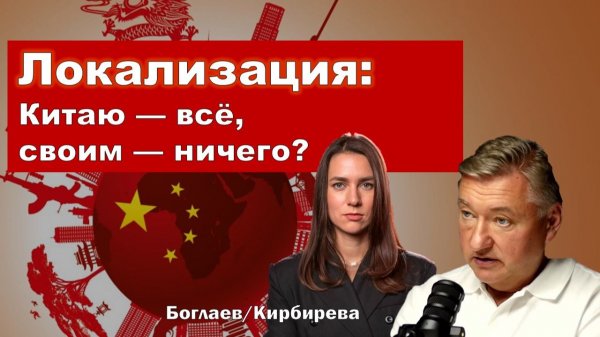 Владимир Боглаев: Локализация: Китаю — всё, своим — ничего?