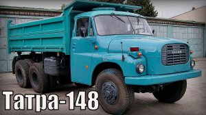 Автомобиль Tatra-148 Чехия Импортные грузовики на дорогах СССР