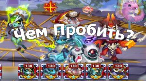 Хроники Хаоса Чем пробить пачку Электра Каскад Флафи Орион Август