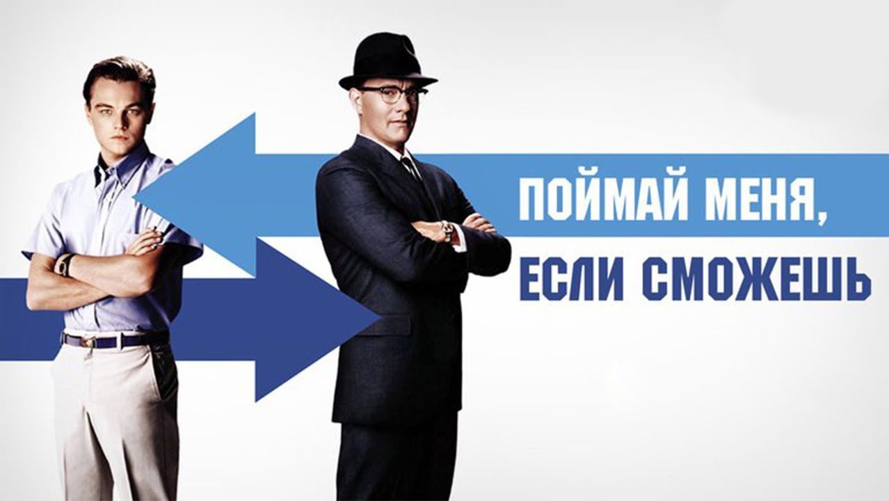 Поймай меня, если сможешь (2002) / Catch Me If You Can