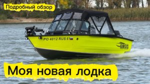 Ура! У меня новая лодка Гиргис 440 Фиш 2026. Подробный обзор тюнинга лодки. Электрика в лодке