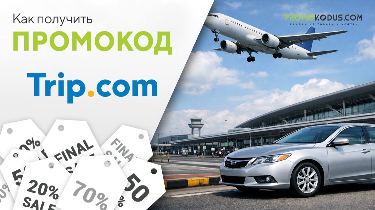Как применить промокод Trip.com смотреть онлайн