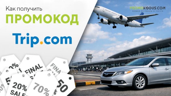 Как применить промокод Trip.com