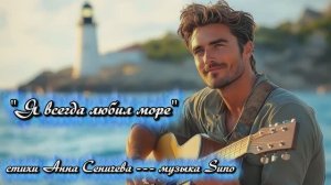 "Я всегда любил море" стихи Анны Сеничевой музыка Suno