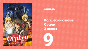 Волшебник-воин Орфен 3 сезон 9 серия «Посланник неизбежности» (аниме-сериал, 2023)