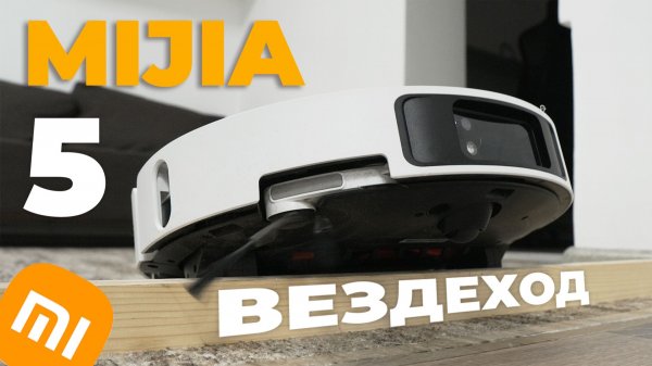 Xiaomi Mijia 5 (PV31CN): тонкий корпус, улучшенная проходимость, 23 000 Па и станция🔥 ОБЗОР и ТЕСТ✅