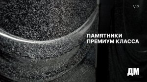 Премиальные памятники