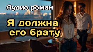 Аудиокнига - Я должна его брату