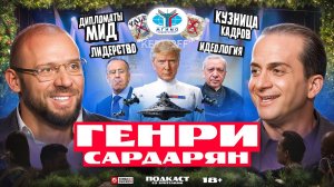 Подкаст со зрителями: Генри Сардарян, Лука Ебков