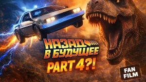 назад в будущее 4 . Эпоха динозавров. Док Браун обещал «последнее путешествие» во времени…
