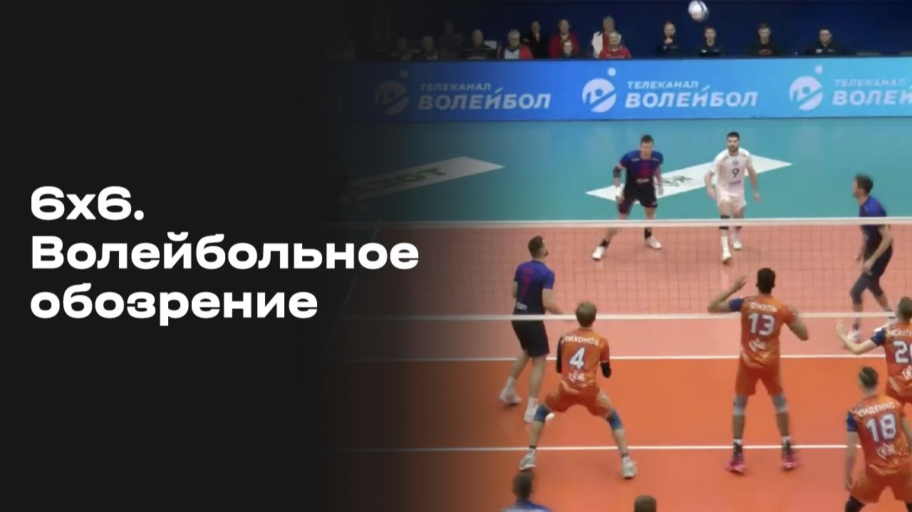 6х6. Волейбольное обозрение. Выпуск №19 от 10.02.2026 смотреть онлайн