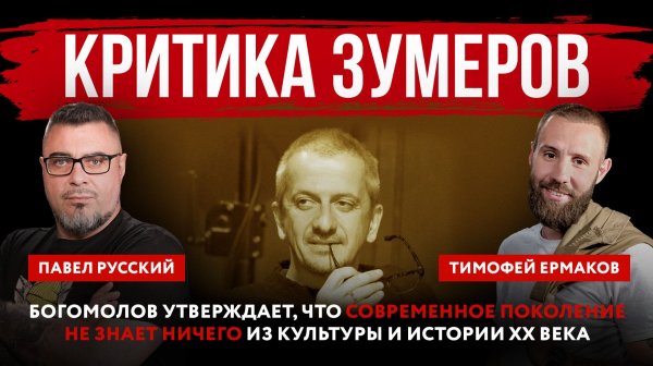 Критика зумеров. Богомолов утверждает, что современное поколение не знает ничего из культуры
