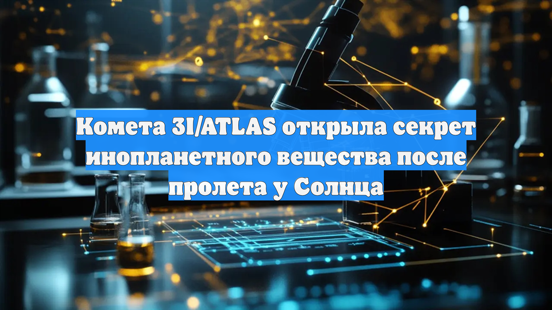 Комета 3I/ATLAS раскрыла секрет инопланетного вещества после пролета у Солнца смотреть онлайн