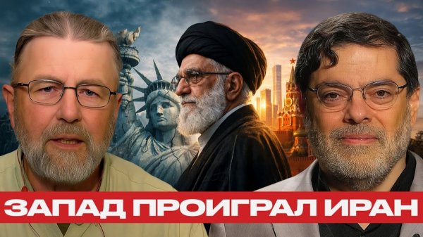 Крах доверия к Западу; Иран выбрал Пекин и Москву