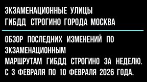 Обзор  изменений  по экзаменационным  улицам  ГИБДД Строгино, с 3 февраля по 10 февраля 2026 г.