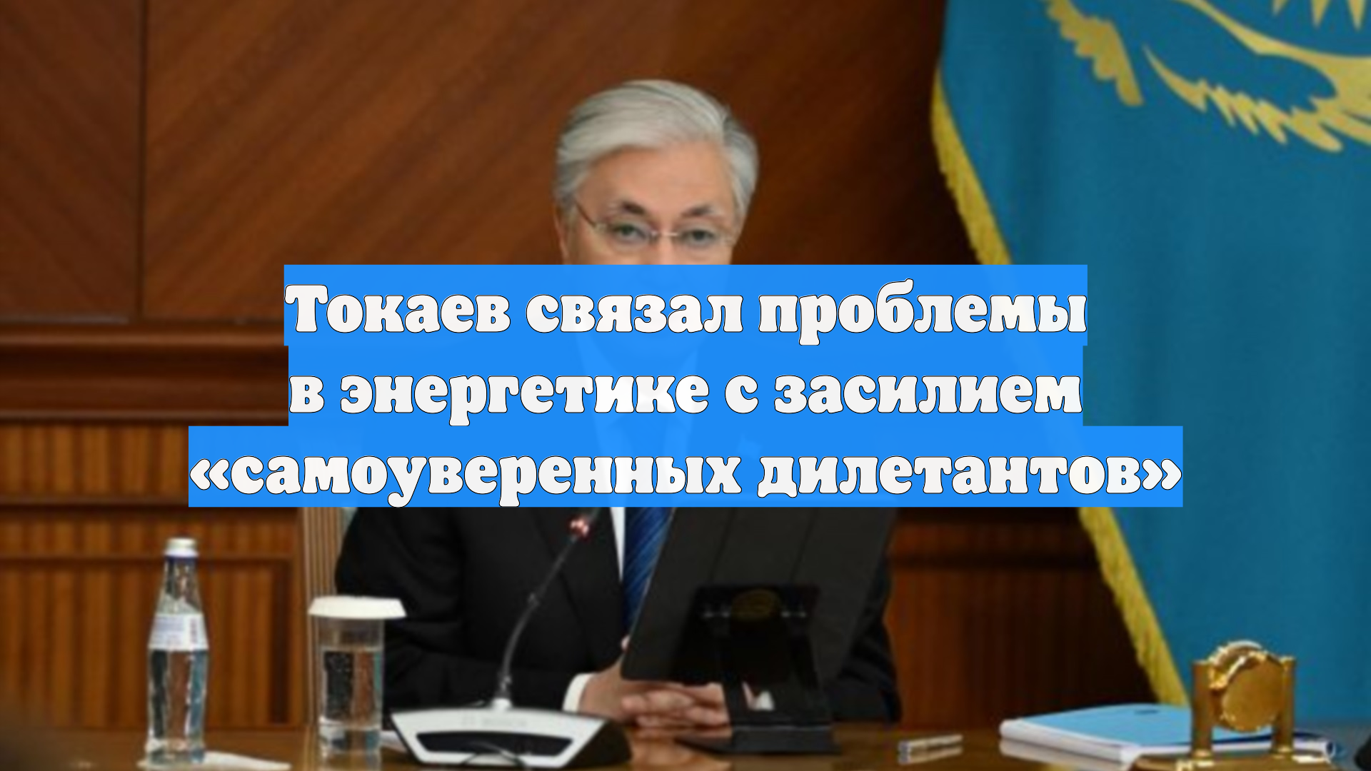 Токаев связал проблемы в энергетике с засилием «самоуверенных дилетантов»
