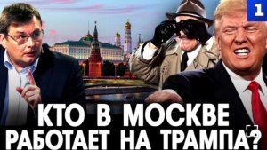 🗣Трамп влияет на решения Москвы с помощью пятой колонны и шпионов.