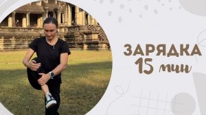 Зарядка 15 мин 10.02