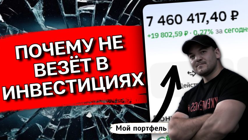 Почему НЕ ВЕЗЕТ в инвестициях? 5 ОШИБОК, которые съедают вашу прибыль смотреть онлайн