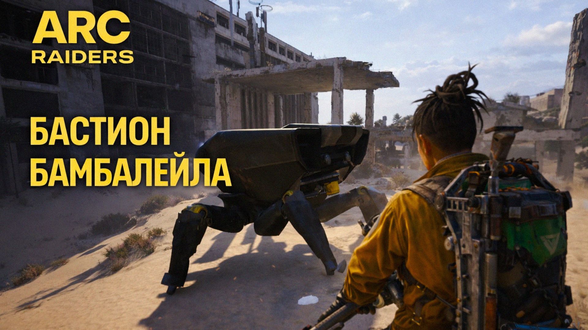 ARC Raiders БАСТИОН АТАКУЕТ Арк райдерс #70 смотреть онлайн