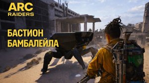 ARC Raiders БАСТИОН АТАКУЕТ Арк райдерс #70