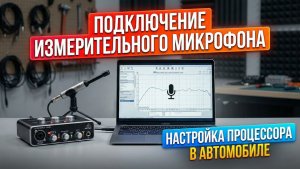 Подключение измерительного микрофона к REW на ноутбуке для настройки процессора в автомобиле.