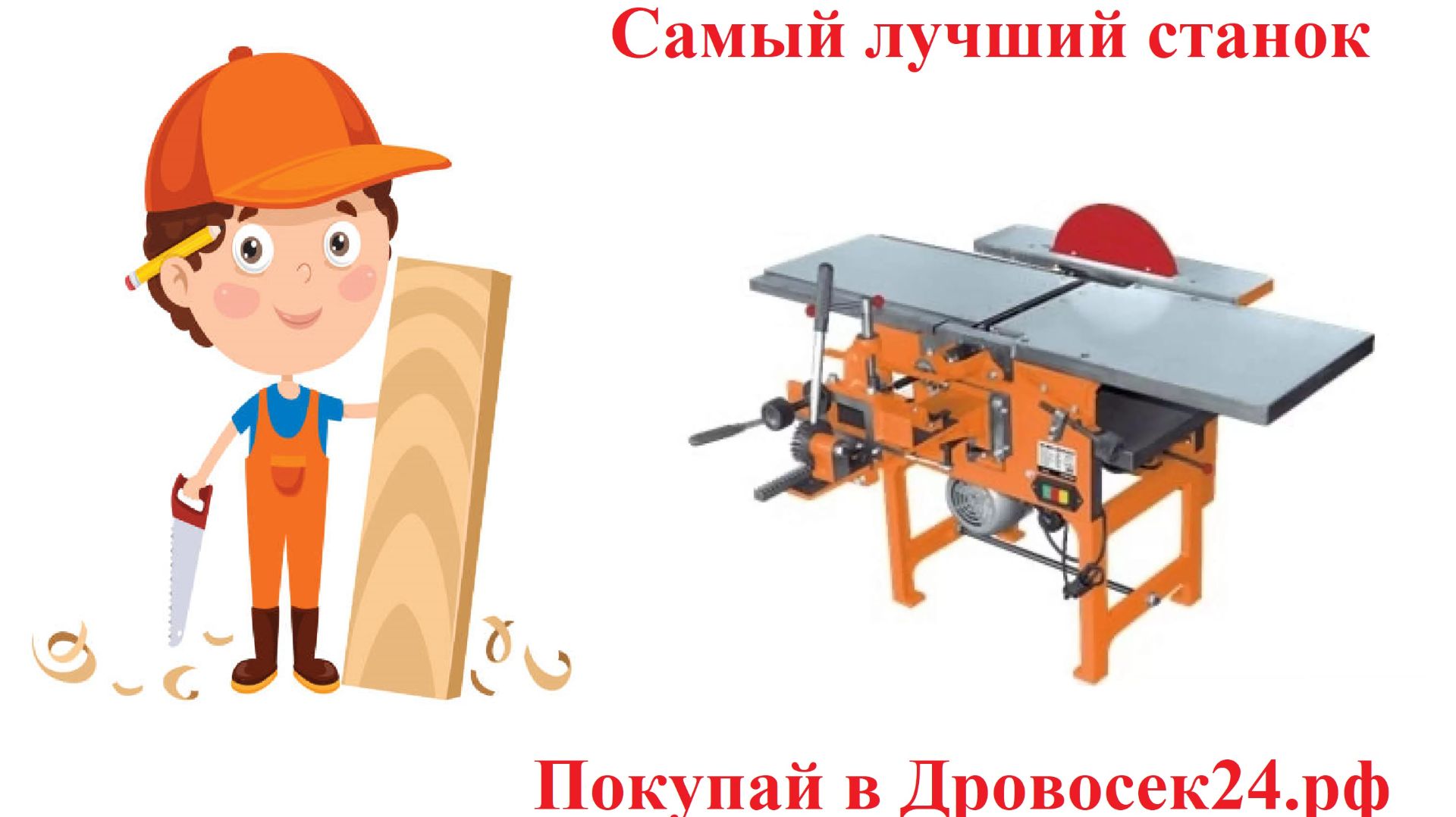 Станок многооперационный Кратон WM-Multi-06P (с рейсмусом) / 4 01 03 016 смотреть онлайн