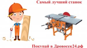 Станок многооперационный Кратон WM-Multi-06P (с рейсмусом) / 4 01 03 016