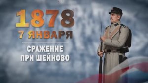 Памятные даты военной истории России. 7 января. Сражение при Ше́йново