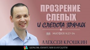 Прозрение слепых и слепота зрячих l Матфея 9:27-34 l Алексей Крошкин