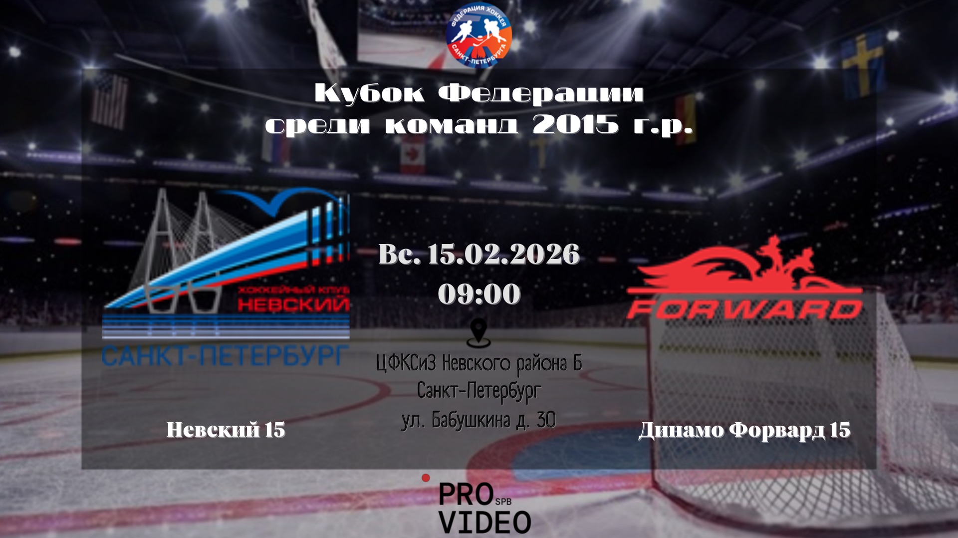 ХК «Невский» 15 — ХК «Динамо Форвард» 15 | 15.02.2026