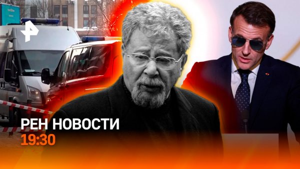 Третий фигурант покушения на замглавы ГРУ / Макрон за диалог с РФ / ГЛАВНОЕ ЗА ДЕНЬ