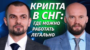 Крипторынок и регулирование СНГ: где начинаются риски | ДЕНЬГИ НА КРИПТЕ