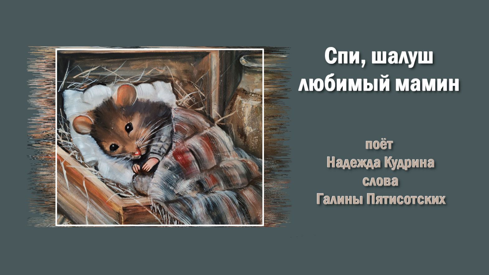 Спи, шалун любимый мамин! КОЛЫБЕЛЬНАЯ Поёт Надежда Кудрина, слова Галины Пятисотских