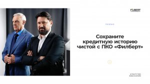 Александр Половцев и Виктор Логинов ― амбассадоры ПКО «Филберт»