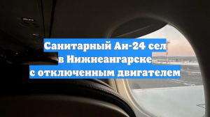 Санитарный Ан-24 сел в Нижнеангарске с отключенным двигателем