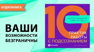 10 практик работы с подсознанием. Запрограммируй себя на удачу! Луис Макмиллан [Аудиокнига]